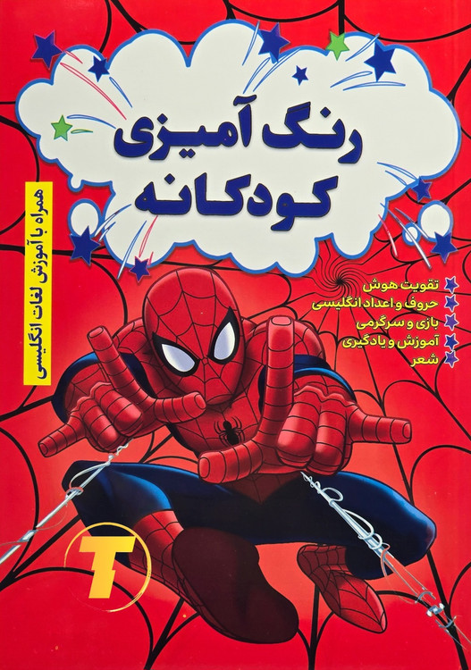 جلد کتاب رنگآمیزی کودکانه با آموزش لغات انگلیسی