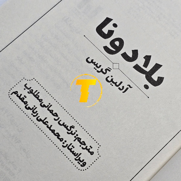 صفحه اول کتاب بلادونا با ترجمه فارسی