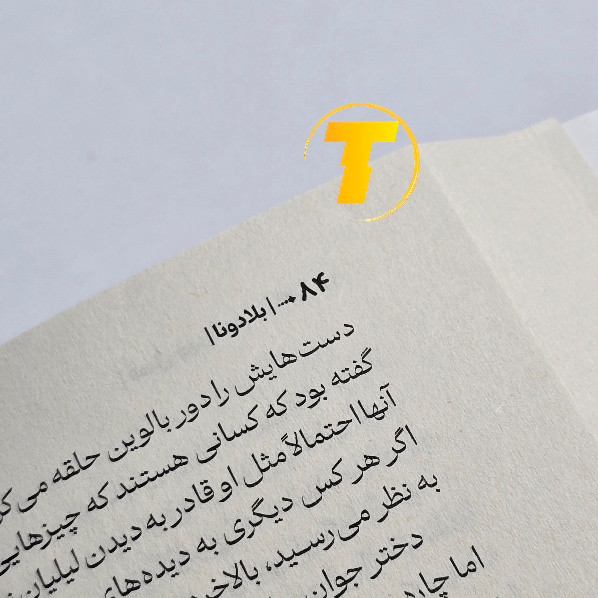 کتاب بلادونا: ترجمه نرگس رحمانی مطلوب