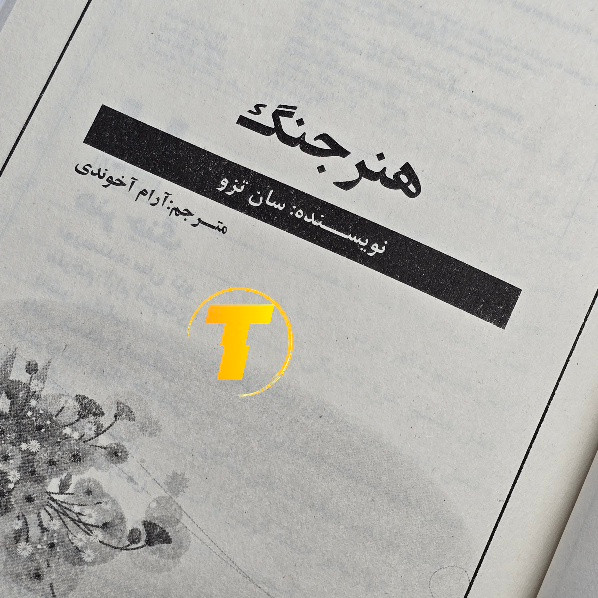 کتاب هنر جنگ اثر سان تزو | انتشارات آراستگان