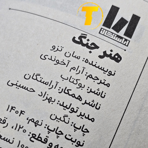 کتاب هنر جنگ اثر سان تزو | انتشارات آراستگان