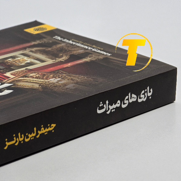 نمای جلد کتاب بازیهای میراث نشر ارمغان گیلار
