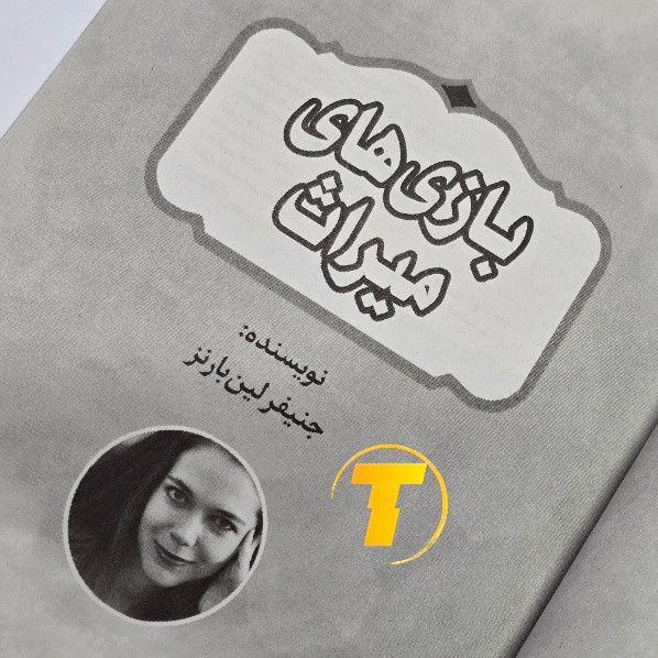 عکس چاپ فارسی کتاب The Inheritance Games