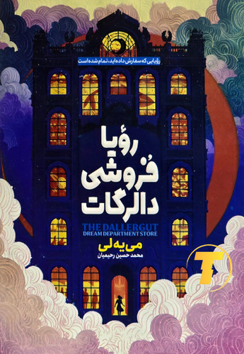 جلد کتاب رویافروشی اثر دالرگات می یه لی – نشر آراستگان