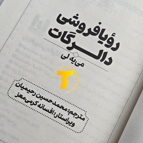صفحه عنوان کتاب رویافروشی – نوشته دالرگات می یه لی
