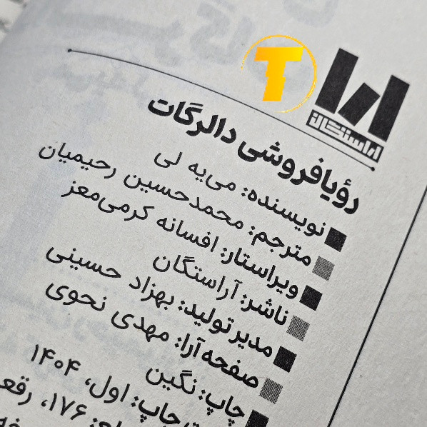 صفحه عنوان کتاب رویافروشی – نوشته دالرگات می یه لی