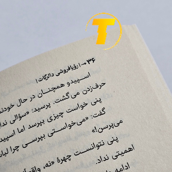 عکس کتاب رویافروشی نوشته دالرگات می یه لی