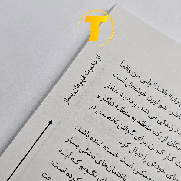 تصویر کتاب تربیت دختران با ترجمه یگانه سادات شیری