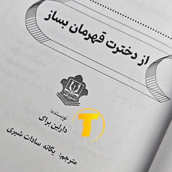 تصویر نسخه چاپی کتاب از دخترت قهرمان بساز