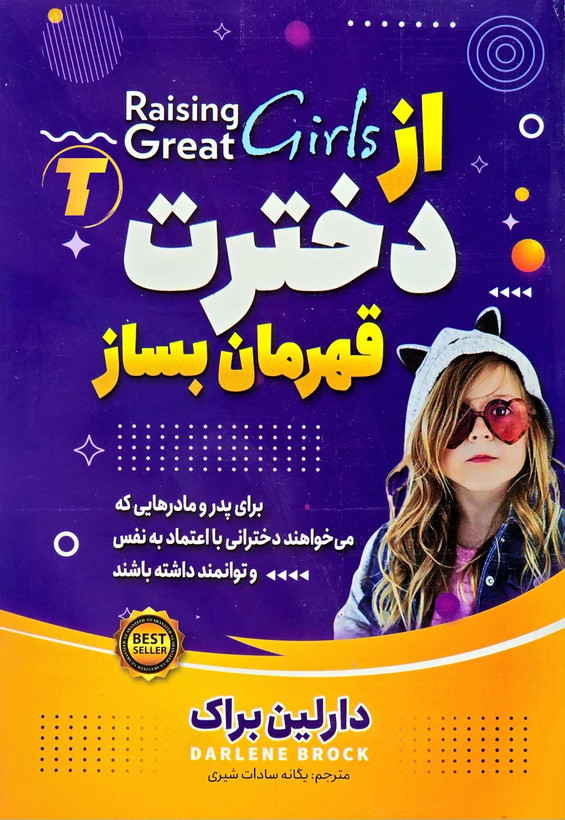 تصویر کتاب از دخترت قهرمان بساز دارلین براک