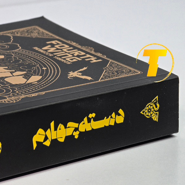نمای نزدیک جلد شومیز کتاب دسته چهارم