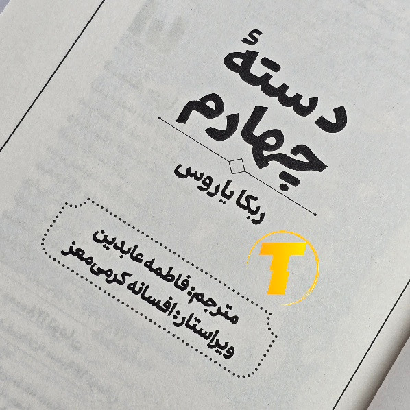 عکس نسخه فارسی کتاب Fourth Wing