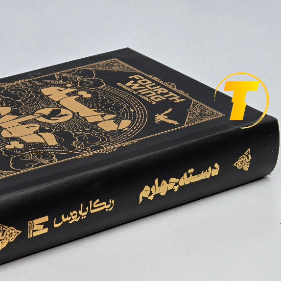 نمای جانبی کتاب دسته چهارم با جلد سخت