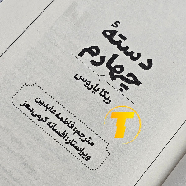 عکس نسخه فارسی Fourth Wing نوشته ربکا یاروس