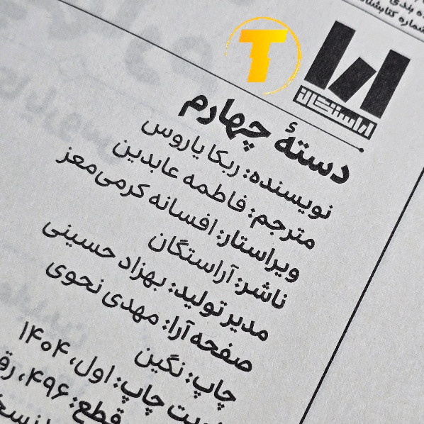 تصویر کیفیت چاپ کتاب دسته چهارم با کاغذ بالک