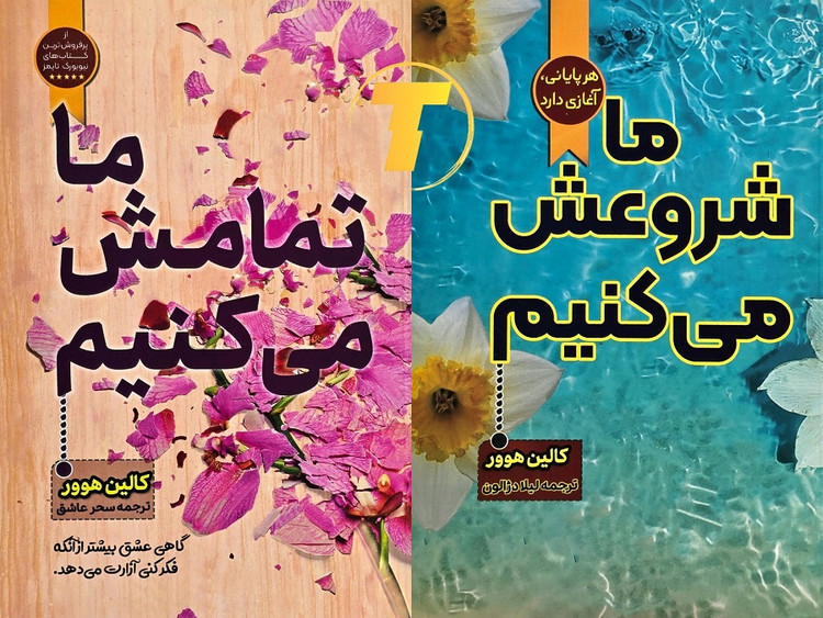 مجموعه دو جلدی ما شروعش میکنیم ما تمامش میکنیم اثر کالین هور
