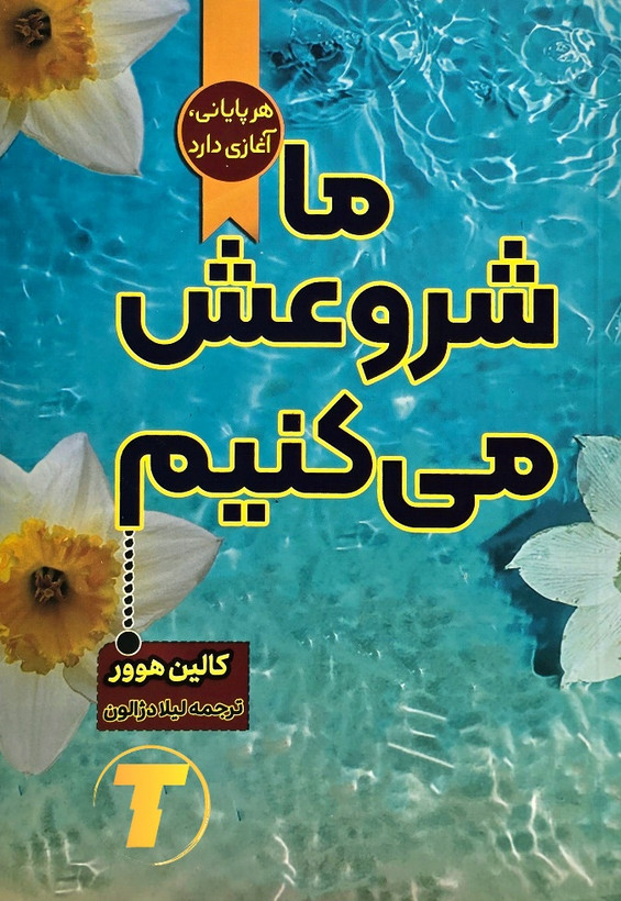 پک کتاب ما شروعش میکنیم ما تمامش میکنیم نشر آراستگان