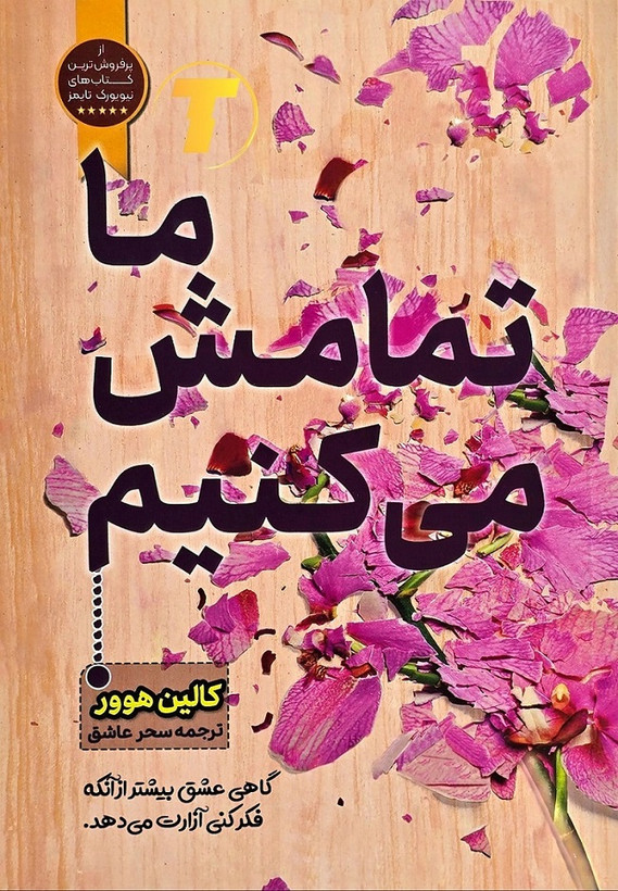 کتابهای ما شروعش میکنیم و ما تمامش میکنیم اثر کالین هور