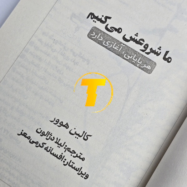 مجموعه رمانهای کالین هور: ما شروعش میکنیم، ما تمامش میکنیم
