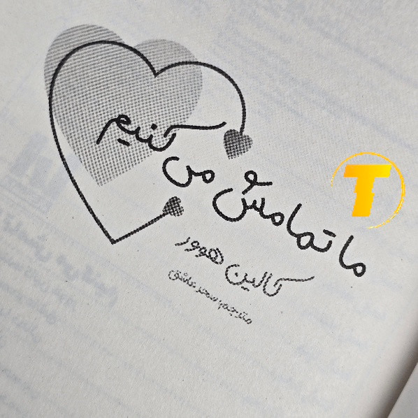 ترجمه لیلا دژالون و سحر عاشق، مجموعه ما شروعش میکنیم ما تمامش میکنیم