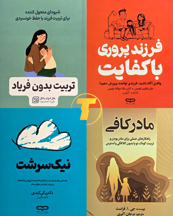 پک چهار جلدی تربیت فرزند، شامل کتابهای فرزند پروری با کفایت، تربیت بدون فریاد، مادر کافی و نیک سرشت* کتاب فرزند پروری با کفایت نوشته جان فیلیپ لوئیس و کارن مک دونالد لوئیس