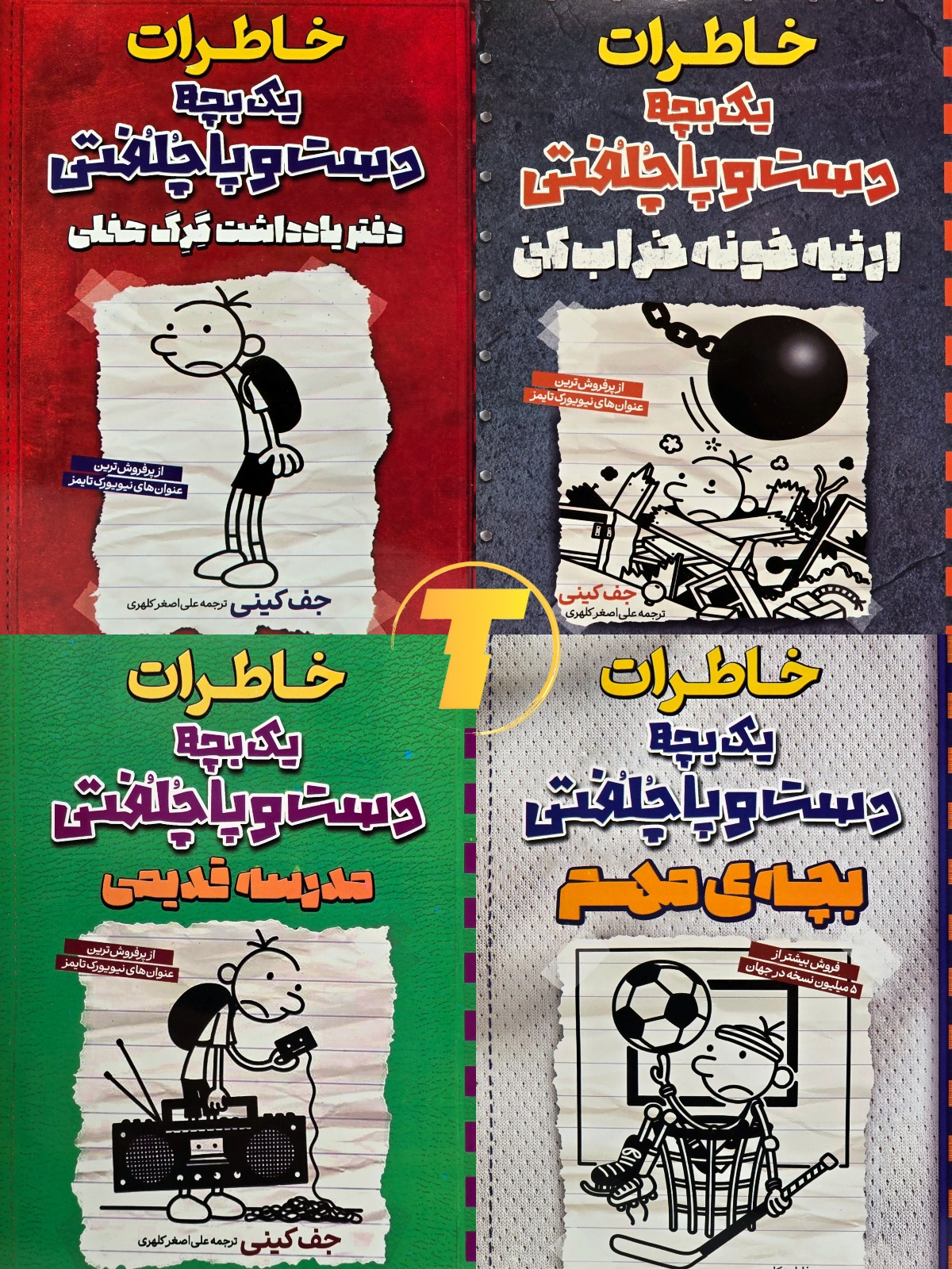 مجموعه هشت جلدی کتاب‌های خاطرات یک بچه دست و پا جلفتی