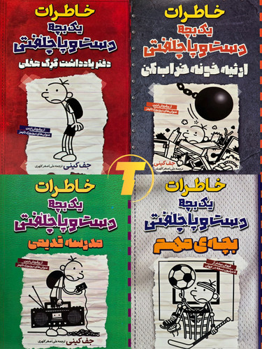 مجموعه هشت جلدی کتابهای خاطرات یک بچه دست و پا جلفتی