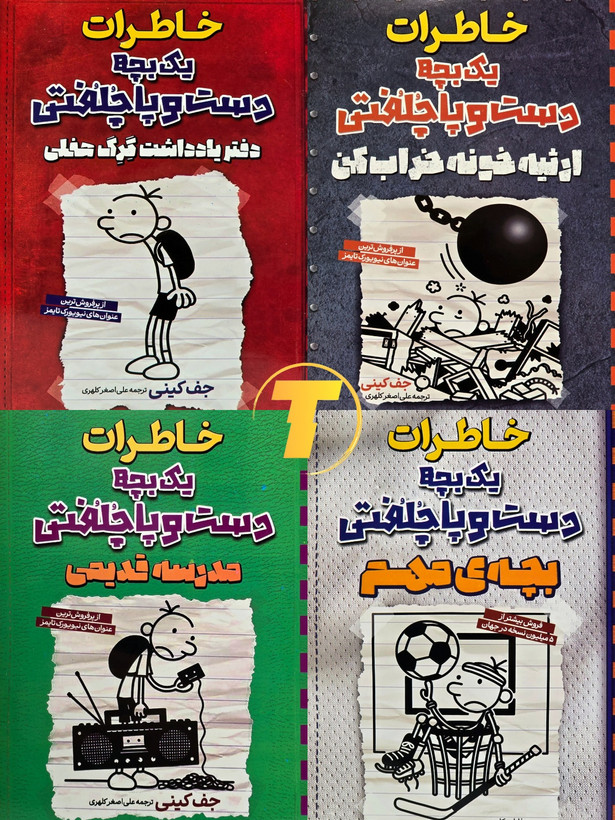 مجموعه هشت جلدی کتابهای خاطرات یک بچه دست و پا جلفتی