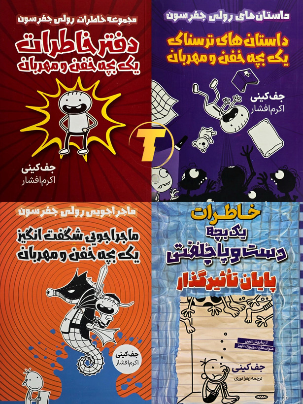 جلدهای منتخب خاطرات یک بچه خفن و مهربان