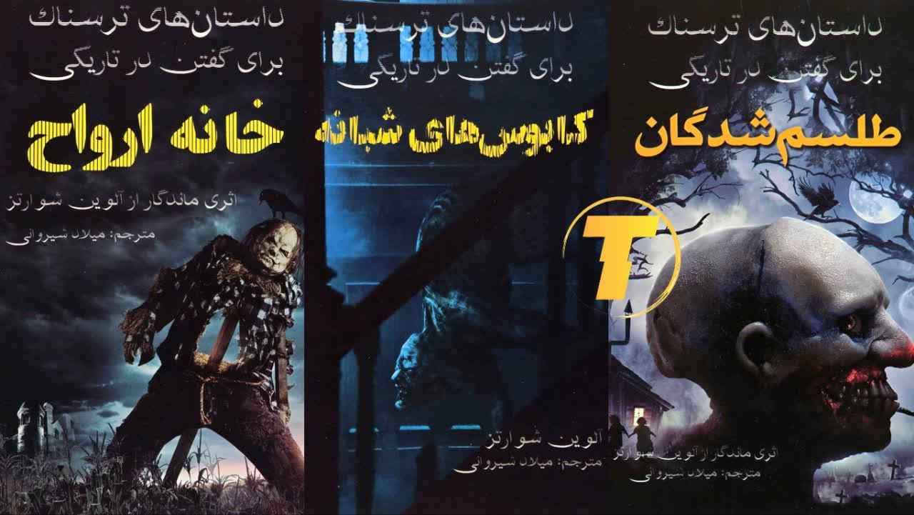 مجموعه کتاب داستان ترسناک آلوین شوارتز
