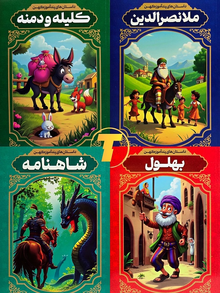 مجموعه کتاب داستان پند آموز کهن