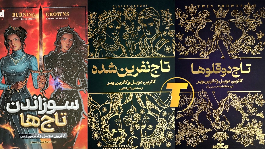 مجموعه کتاب تاج دوقلوها جلدهای سه‌گانه با ترجمه فارسی