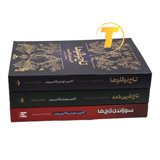 جلدهای سهگانه مجموعه تاج دوقلوها با کاغذ بالک