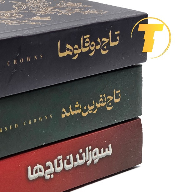 سهگانه تاج دوقلوها نوشته کاترین دویل و کاترین وبر