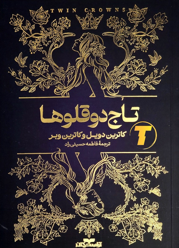 کتاب تاج دوقلوها نسخه فارسی با جلد شومیز