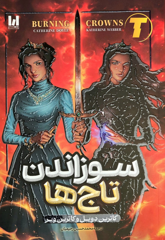 کتاب سوزاندن تاجها ترجمه فارسی