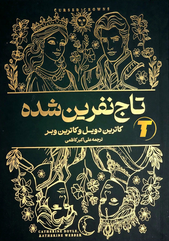 کتاب تاج نفرینشده از مجموعه تاج دوقلوها