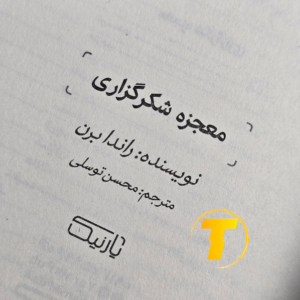 کتاب راهنمای جذب انرژی مثبت راندا برن