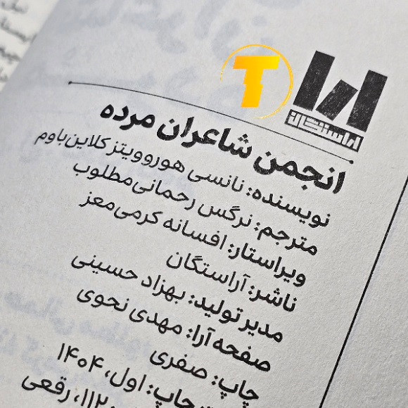 عکس کتاب انجمن شاعران مرده در چاپ بالک نشر آراستگان