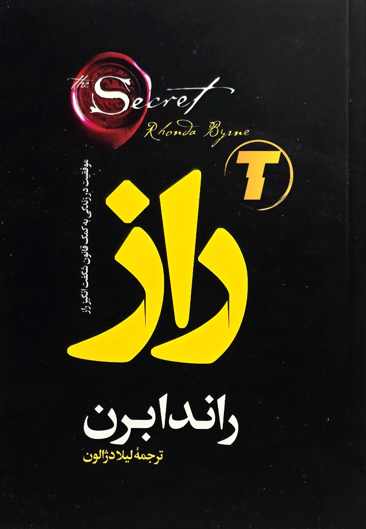 تصویر جلد کتاب راز نوشته راندا برن