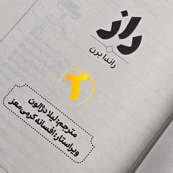 نمای نزدیک جلد کتاب راز راندا برن