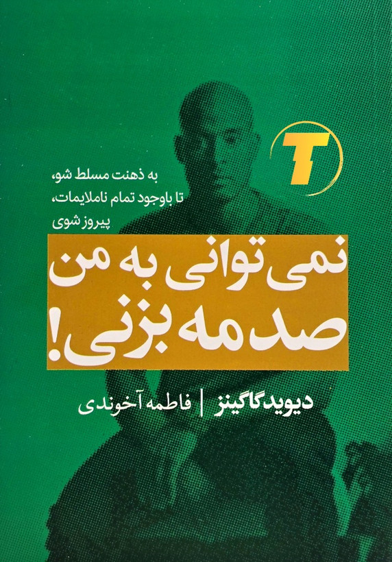 کتاب نمیتوانی به من صدمه بزنی دیوید گاگینز