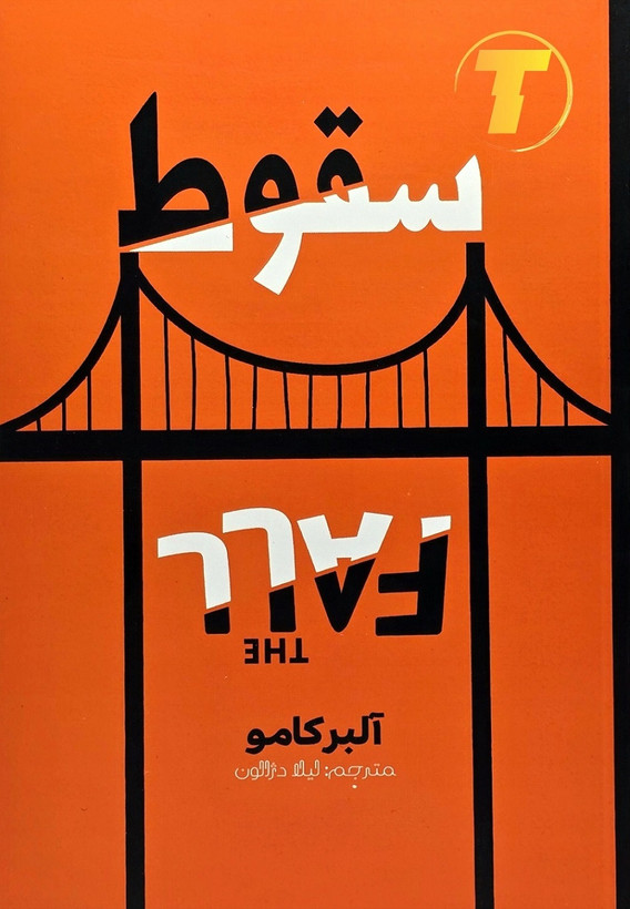 جلد کتاب سقوط اثر آلبر کامو