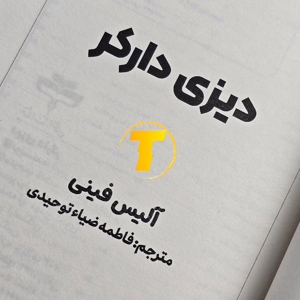 کتاب دیزی دارکر اثر آلیس فینی | نشر آراستگان