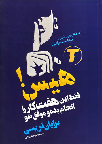 کتاب «هیس! فقط این هفت کار را انجام بده و موفق شو» اثر برایان تریسی انتشارات آراستگان