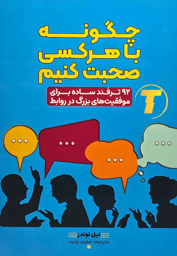 کتاب چگونه با هر کسی صحبت کنیم