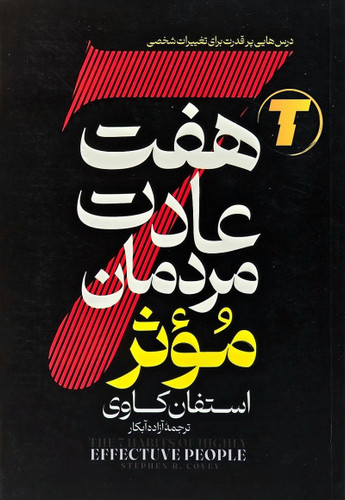 هفت عادت مردمان موثر