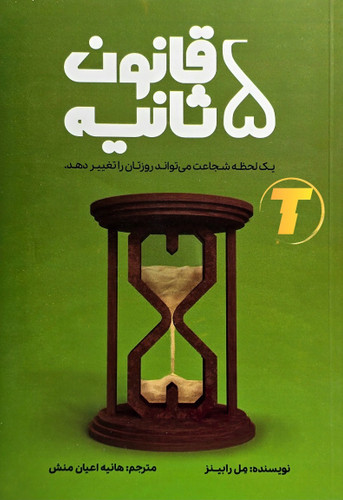 قانون ۵ ثانیه