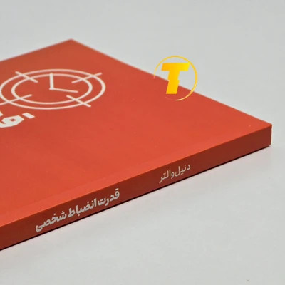 کتاب قدرت انضباط شخصی اثر دنیل والتر ترجمه مرضیه نصرتی نشر مجله
