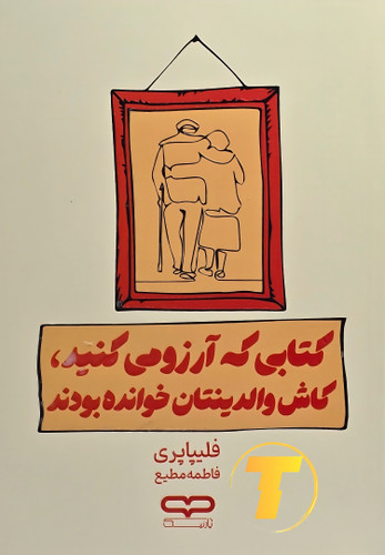 کتابی که آرزو میکنید والدینتان خوانده بودند: راهنمایی برای ساخت روابط سالم با فرزندان